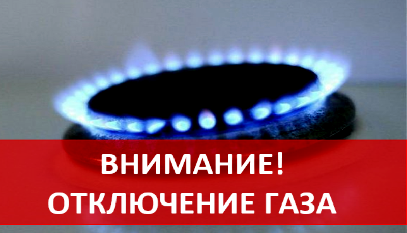 Отключение подачи газа Отключение подачи газа