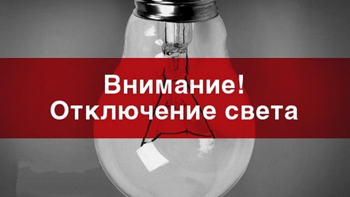 Отключение электроэнергии