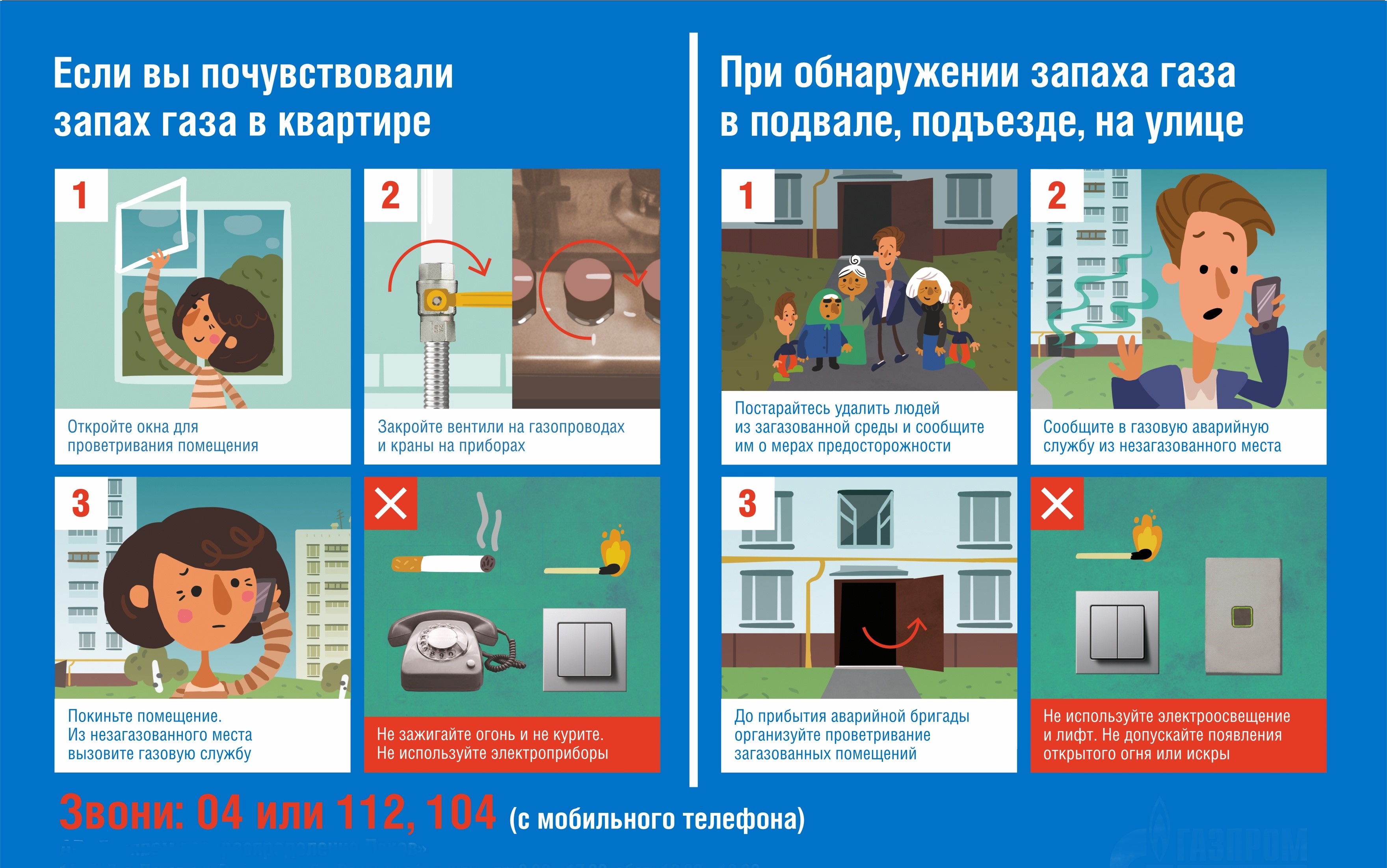Осторожно - газ!