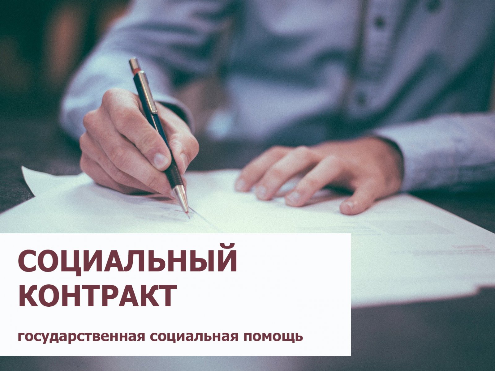 Социальный контракт