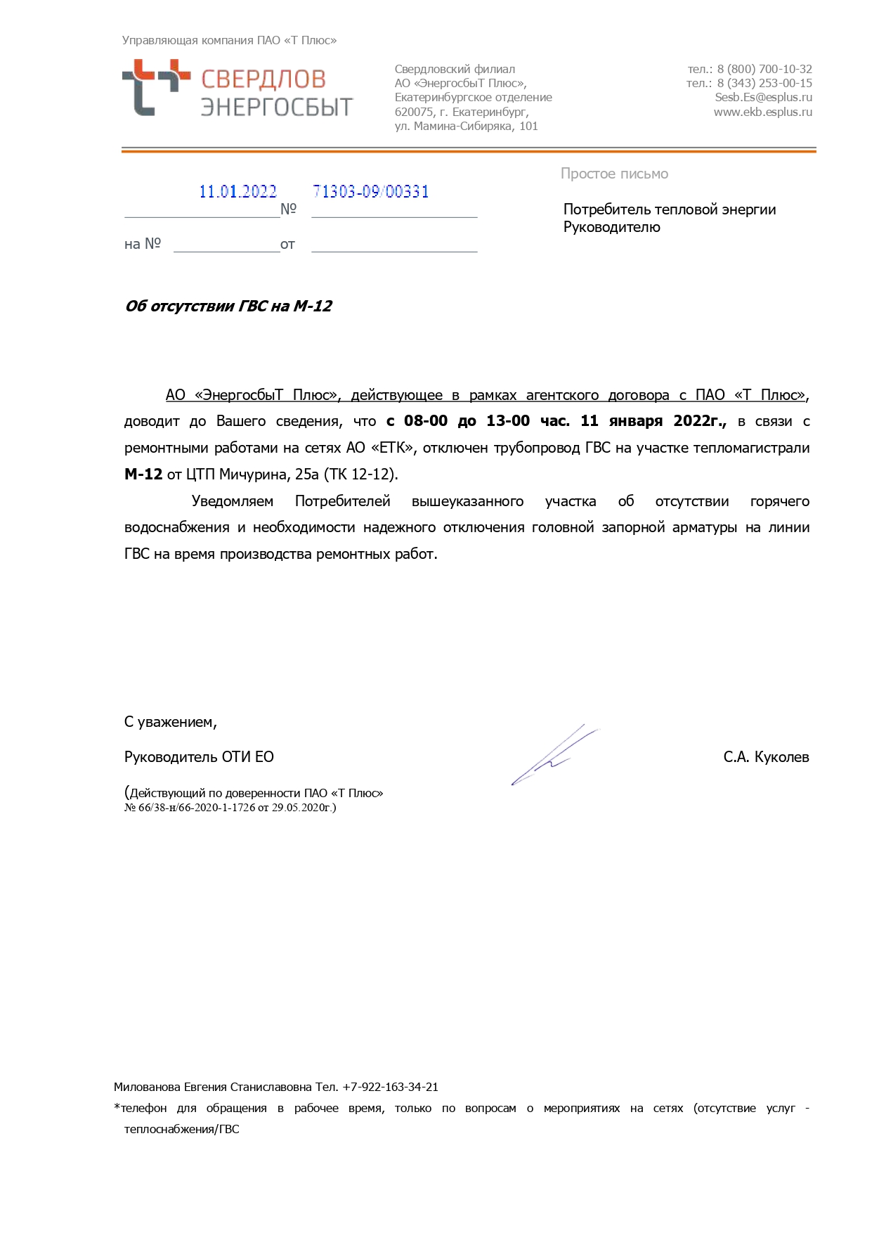 Отключение горячей воды (ремонтные работы)