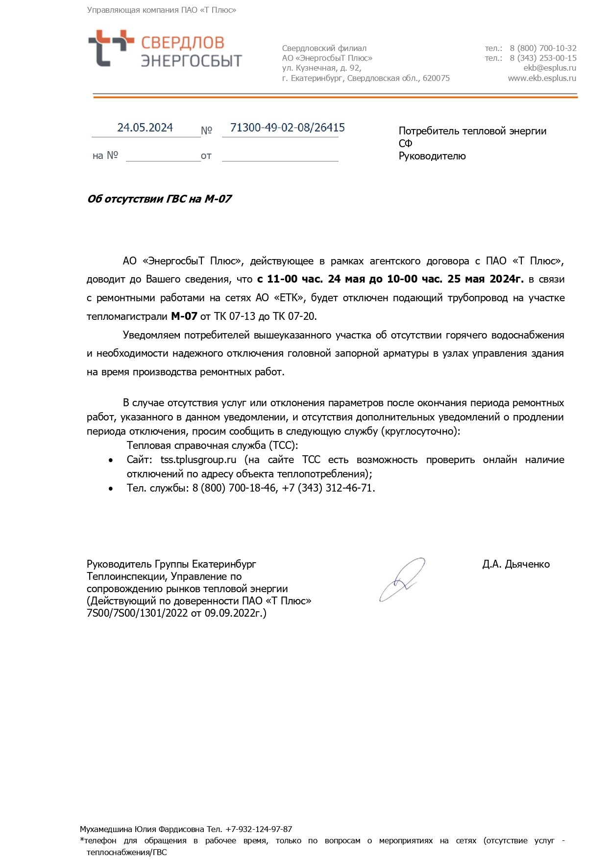 Отключение горячего водоснабжения (ремонтные работы)