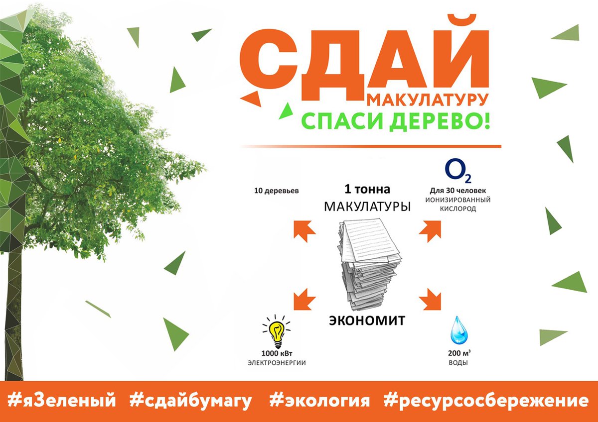 Сдай бумагу - спаси дерево
