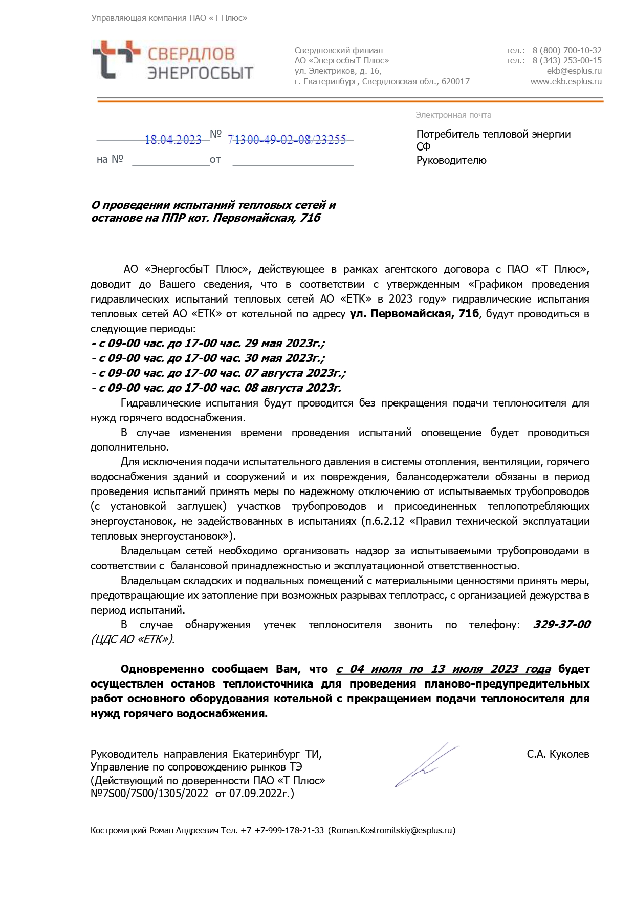 Отключение горячей воды (ремонтные работы)