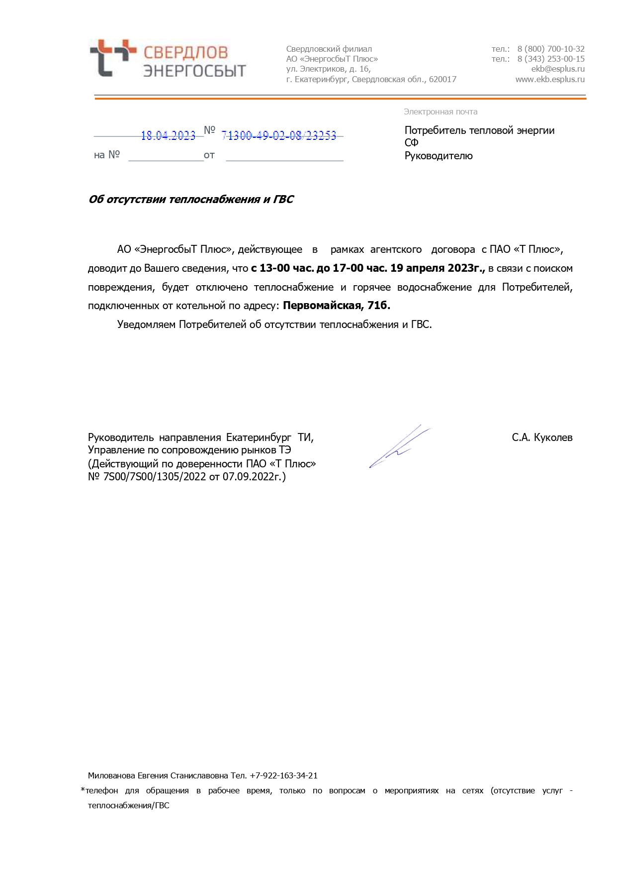 Отключение горячей воды и отопления (аварийные работы)
