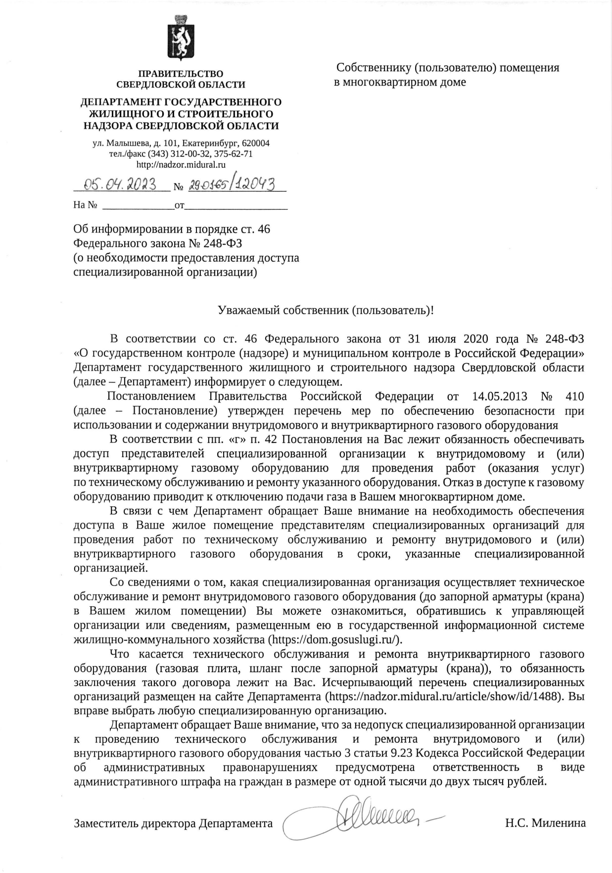 Необходимо предоставить доступ в квартиры специалистам АО "Екатеринбургаз"